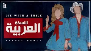 أغنية برونو مارس وغاغا مدبلجة بالعربية | Lady Gaga & Bruno Mars 