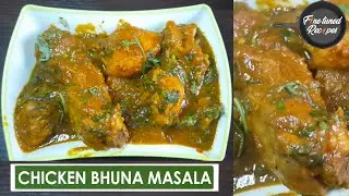 Chicken Bhunna Masala Restaurant style | Bhunna Chicken
