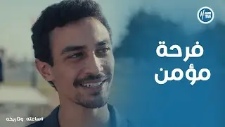 فرحة مؤمن بأول دور لي #قهوة_المحطة