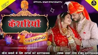 !! बन्ना सा म्हारो केशरियों हज़ारी गुल रो फुल है !! बन्ना सा ने नज़रो लागणी गायक सवाई राणा देवातु !!