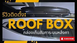 ติดตั้ง Roof box เพิ่มพื้นที่เก็บของบนหลังคา