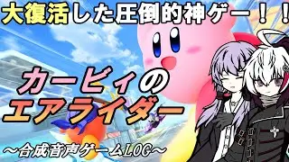 【カービィのエアライダー】22年振りに復活した神ゲーを遊んできたLog