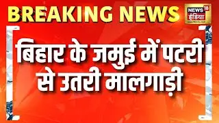 Bihar के Jamui में पटरी से उतरी मालगाड़ी | Indian Railways | Train Accident | Hindi News