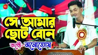 ভাই ফোঁটার দিনে আদরের বোনের জন্য এই গান - সে আমার ছোট বোন | Se Amar Chhoto Bon | Manotosh Bhoumik