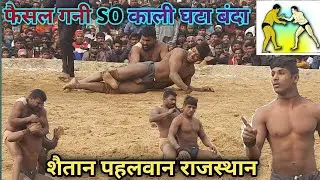 फैजल गनी बंदा SO काली घाटा शैतान पहलवान राजस्थान faisal gani VS Shaitan pahalvan rajisthan #Koshti