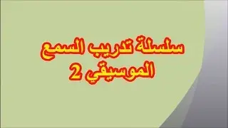 Ear Training 02 سلسلة تدريب السمع الموسيقي/ برنامج فينالي/ أحمد الجوادي 2