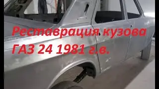Реставрация кузова ГАЗ 24 1981 года выпуска. Ремонт и реставрация ГАЗ 24.