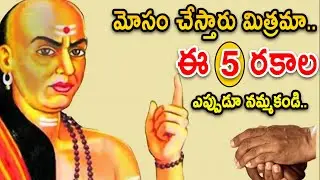 Chanakya Niti#మోసం చేస్తారు మిత్రమా ఈ 5 రకాల వ్యక్తులు ఎప్పుడూ నమ్మకండి..