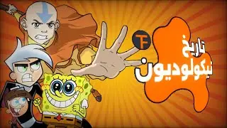 كل ما تريد معرفته عن تاريخ نيكيولوديون!