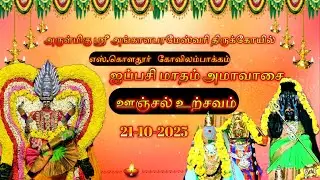 ஐப்பசி மாத | ஸ்ரீ அங்காளம்மன் அமாவாசை ஊஞ்சல் உற்சவம் | Amavasai oonjal urchavam | october 21-10-2025