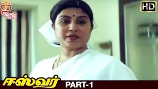 Eswar Tamil Full Movie HD | Part 1 | Nagarjuna | Nagma | Shamili | Ilaiyaraja | Thamizh Padam