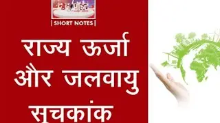 State Energy And Climate Index 🙄 | Dr. vikas Divyakriti | #drishti ias
