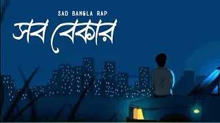 সব বেকার | SOB BEKAR | SAD BANGLA RAP | OFFICIAL AUDIO | DEVENDRA RESHEL BEAT