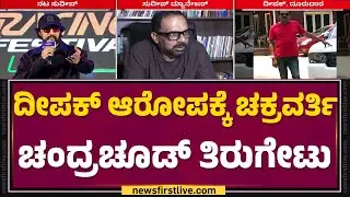 Chakravarthy Chandrachud : Deepak Patil ಬ್ಲಾಕ್​ ಮೇಲ್​ ಮಾಡುತಿದ್ದಾರೆ | Money Fraud |@newsfirstkannada