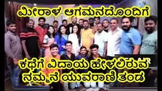 Nammane Yuvarani Serial to End with Ankita Amar aka Meera's Re-entry l Last Episode