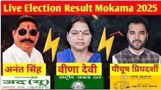 Mokama Vidhansabha election Update 2025 #mokama #biharelection2025 #anantsingh 