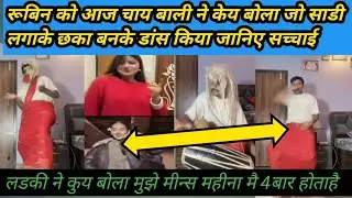 रूबिन ने केय किया जो दो लडकी मिलके प्रपोज 🌹किया👉@Atozlive-f5f  
