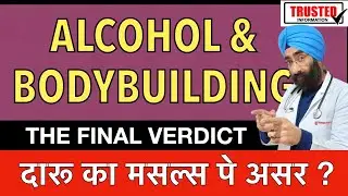 Alcohol effects on bodybuilding  | Daru peene se muscle pe kya asar hota hai | Dr.Education
