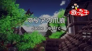 【カラオケ】マリアの爪痕/Janne Da Arc