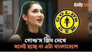 গোল্ড’স জিম দেখে মনেই হচ্ছে না এটা বাংলাদেশে | Daily Sun Entertainment