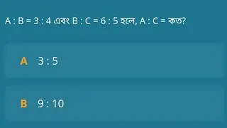 A : B = 3 : 4 এবং B : C = 6 : 5 হলে, A : C = কত?