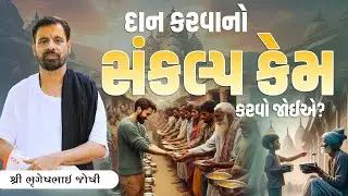 દાન કરવાનો સંકલ્પ કેમ કરવો જોઈએ? || Sant Shri Bhrugeshbhai Joshi || +91 94263 84930