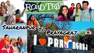 PART-1 FAMILY FUN ROAD TRIP - SAHARANPUR TO PRAYAGRAJ ❤️🤩 #familyfun #prayagraj #vlog #mahakumbh2025