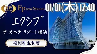 エクシブ　ザ・カハラ・リゾート　福利厚生制度のご紹介 #fpブレーンソリューションズ #仲和成 #エクシブ #kahala   #ホテル #福利厚生 #福利厚生充実 #会員制 #ベイコート