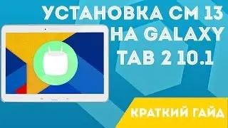 УСТАНОВКА CYANOGENMOD 13 НА SAMSUNG GALAXY TAB 2 10.1 (А ТАК ЖЕ ЛЮБОЙ ДРУГОЙ ПЛАНШЕТ САМСУНГ)