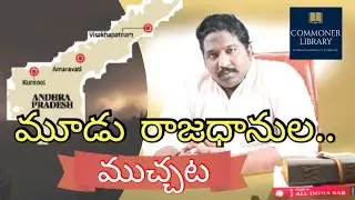 A.P 3 CAPITALS ISSUE ||KALYAN DILEEP SUNKARA ||YSJAGAN|PAWAN KALYAN||CBN