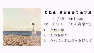 the sweaters  1st single「あの海岸で」trailer