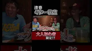 【清春ギター教室】大人初心者限定？！ #清春 #黒夢 #ギター#さらば青春の光 #shorts