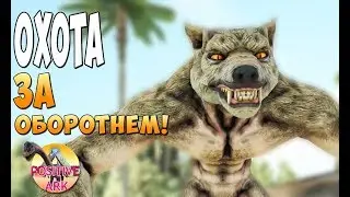 Ночная охота за Оборотнем! - Ark Survival Evolved Dragonpunk: Mythical Creatures #6