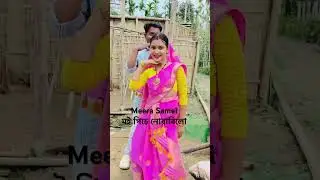 Mera Samei /Неудачная попытка/Без фильтра #assamesedancevideo #dance