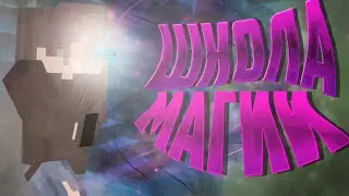 МАЙНКРАФТ НЕВЕРОЯТНАЯ ШКОЛА МАГИИ - feat. creexey, Kaldra, Malckit