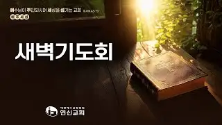 연신교회 | 새벽기도회 실황 | 시편 25편 | 이도복 목사 | 2026-01-14