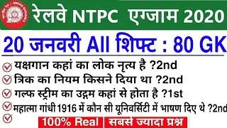 RRB NTPC Exam Analysis 2021 / RRB NTPC 20 January - All Shift Asked Question / NTPC Today Paper
