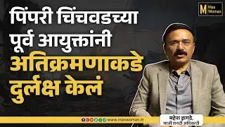 पिंपरी चिंचवडच्या पूर्व आयुक्तांनी अतिक्रमणाकडे दुर्लक्ष केलं -Pune | Mahesh Zagade | Urban planning