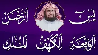 سورة يس + الواقعة + الرحمن + الملك + الكهف للرزق والشفاء العاجل باذن الله💚 عبد الرحمن السديس