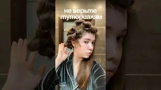 😭|| #обзор #красота #бьюти #туториал #дайсон #укладка #локоны #кудри