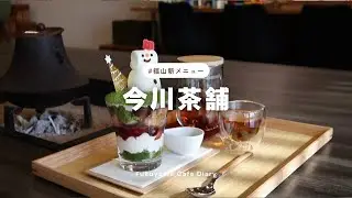 【New】 可愛すぎる！お茶屋さんのクリスマスな抹茶パフェ🎄⟡.·