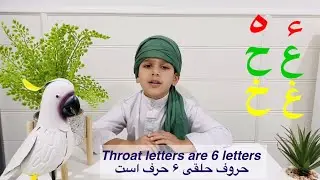 Throat letters (Haroofe Halqi) for kids Quran with Abubakar Hzrati