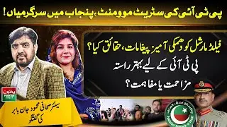 PTI Street Movement in Punjab | Threats to Field Marshal? Facts & Analysis | Mehmood Jan Babar Talks