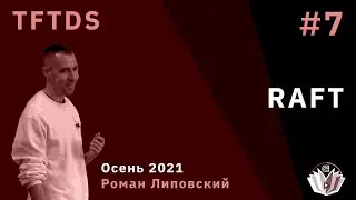 TFTDS / Лекция 7 / RAFT