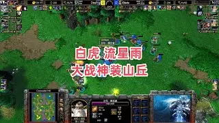 白虎流星雨大战神装山丘 魔兽争霸3大帝解说 DIse vs Blade CH