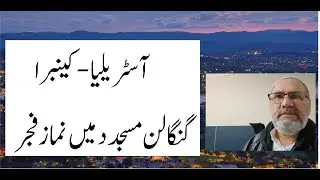 Namaz e Fajr in Gungahlin Mosque in Canberra, Australia