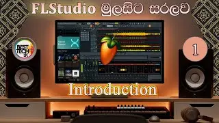 FLStudio වලින් සංගීත  නිර්මාණ   කිරීම  -  හැදින්වීම