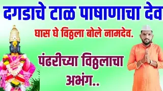 दगडाचे टाळ पाषाणाचा देव | Dagadache taal pashanacha dev | वारकरी चालीतील अप्रतिम अभंग.#अभंग#भजन
