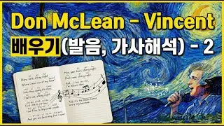 [팝송영어] Don McLean - Vincent (가사 해석/발음) 팝송 배우기 -2 🎨 고흐의 '별이 빛나는 밤'이 들리는 마법 #Vincent #돈맥클린 #빈센트가사