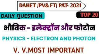 MPPEB-DAHET/PV&FT/ PAT-2021 physic -Photon electron।।भौतिक इलेक्ट्रॉन फोटोन।।daily vvmimp question।।